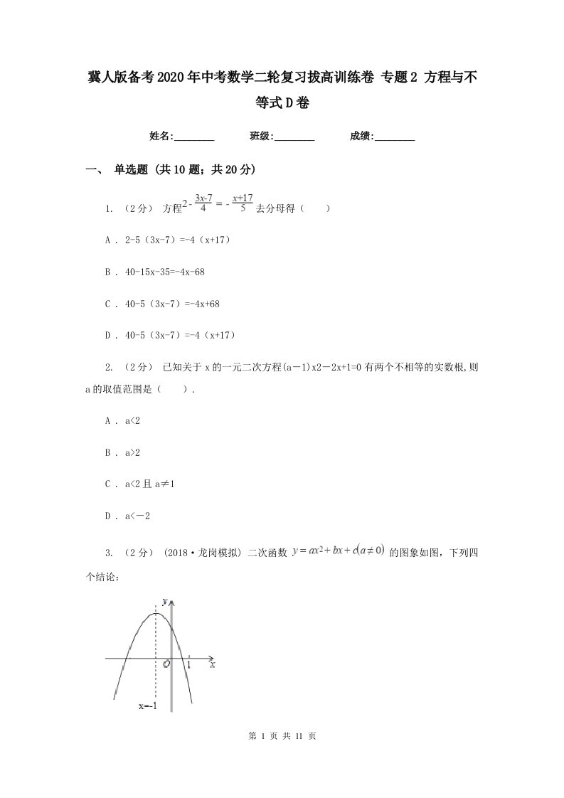 冀人版备考2020年中考数学二轮复习拔高训练卷