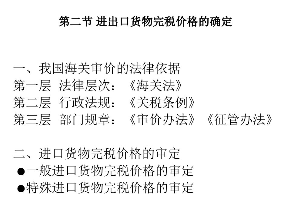 [精选]第二节进出口货物完税价格的确定