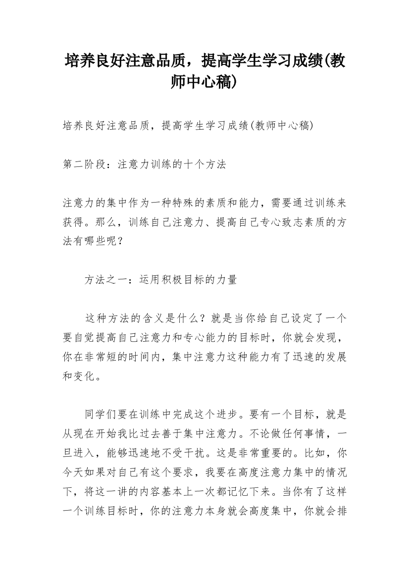 培养良好注意品质，提高学生学习成绩(教师中心稿)