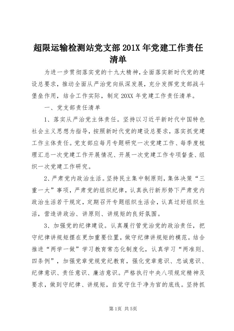 超限运输检测站党支部0X年党建工作责任清单