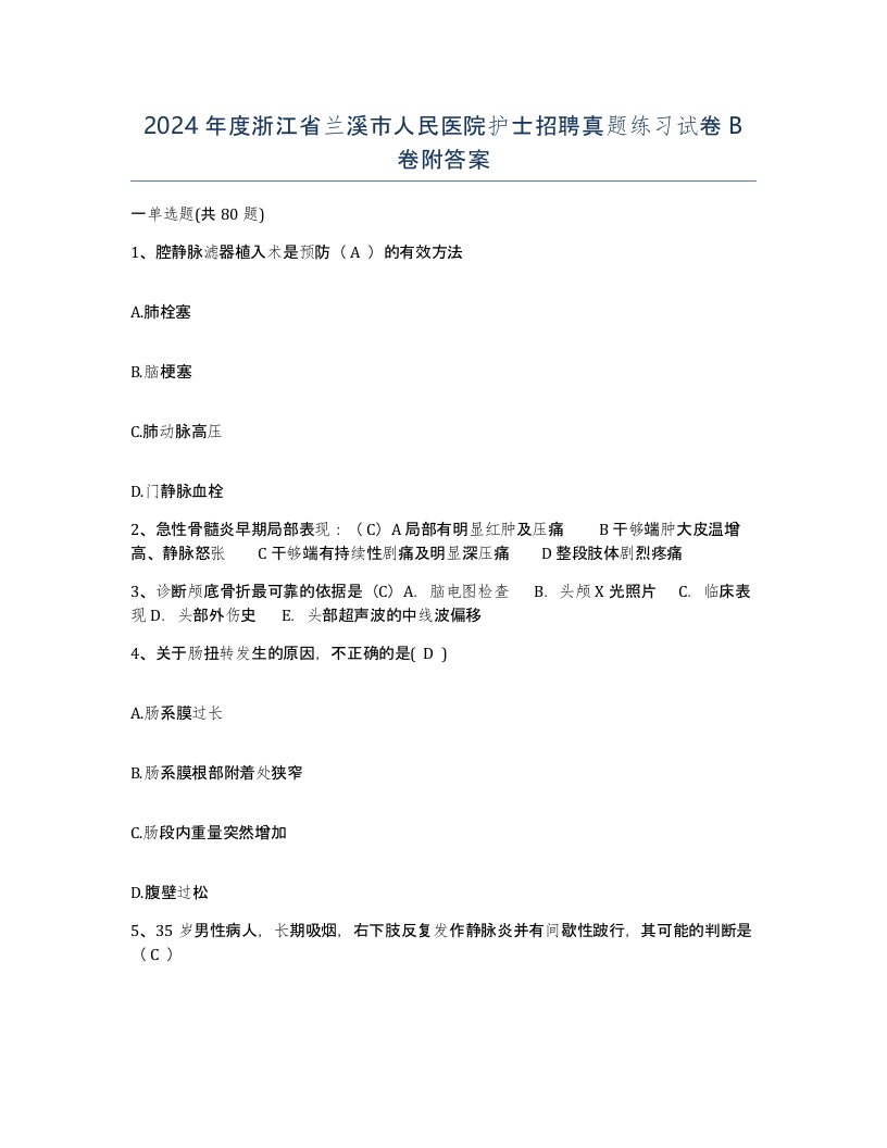 2024年度浙江省兰溪市人民医院护士招聘真题练习试卷B卷附答案