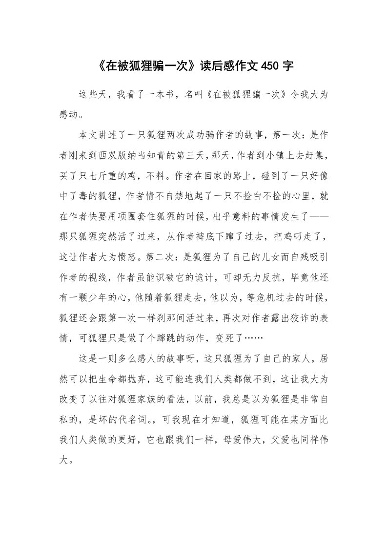 《在被狐狸骗一次》读后感作文450字