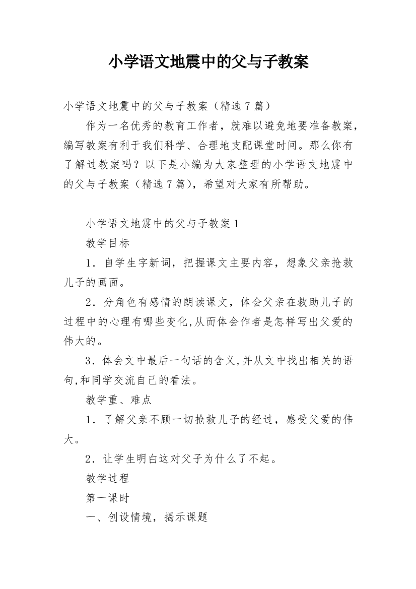 小学语文地震中的父与子教案