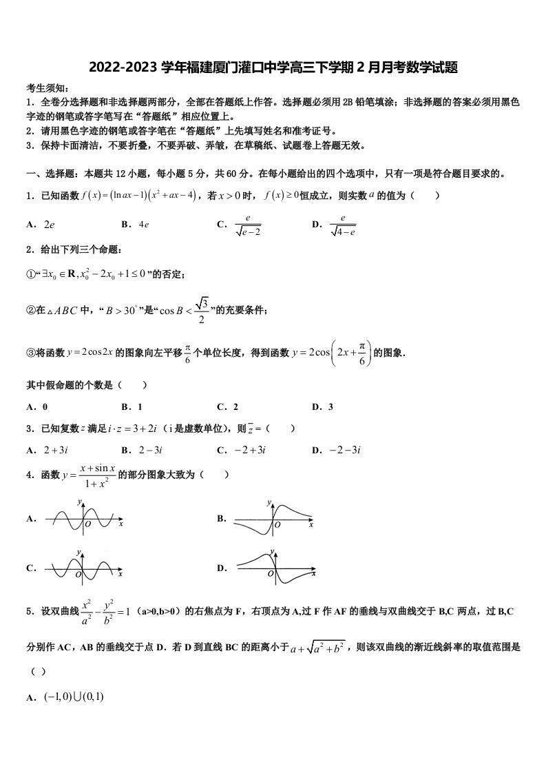 2022-2023学年福建厦门灌口中学高三下学期2月月考数学试题