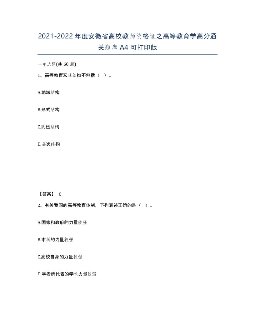 2021-2022年度安徽省高校教师资格证之高等教育学高分通关题库A4可打印版