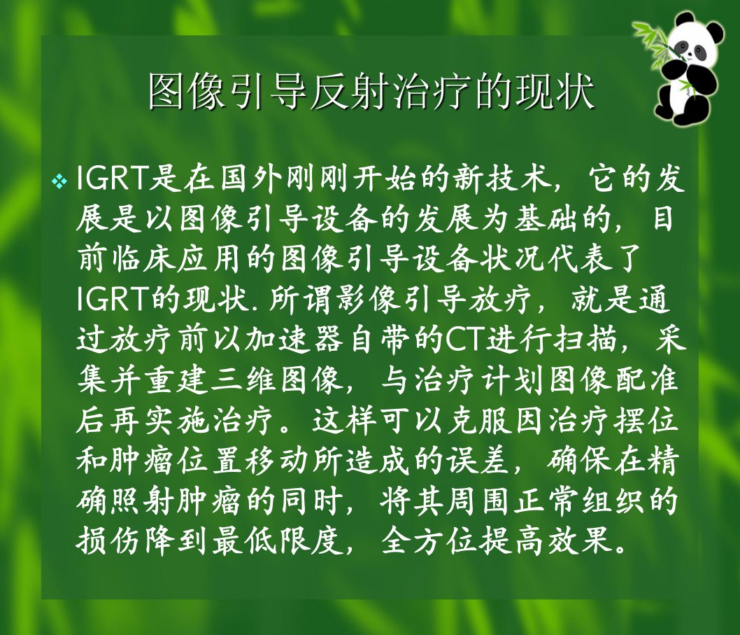 最新图像引导放射治疗技术的现状与展望精品课件