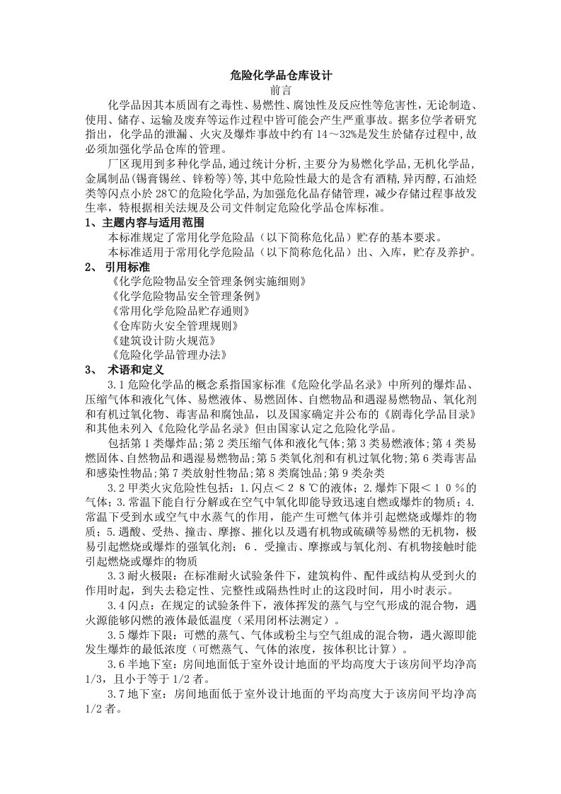 危险化学品仓库设计