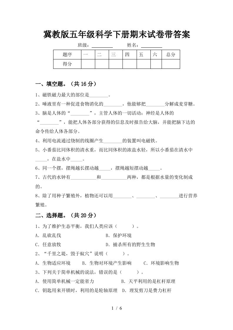 冀教版五年级科学下册期末试卷带答案