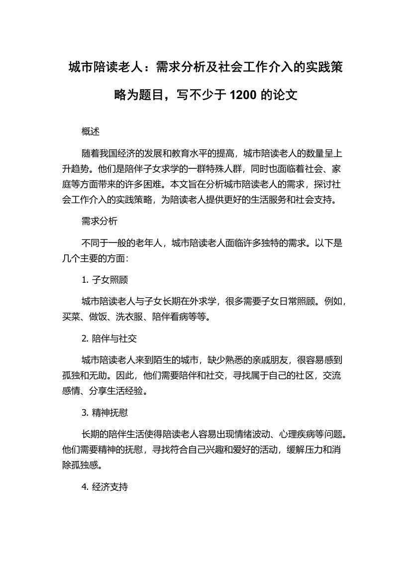 城市陪读老人：需求分析及社会工作介入的实践策略