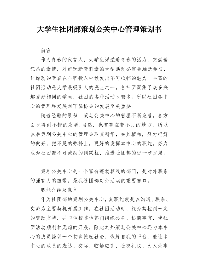 大学生社团部策划公关中心管理策划书