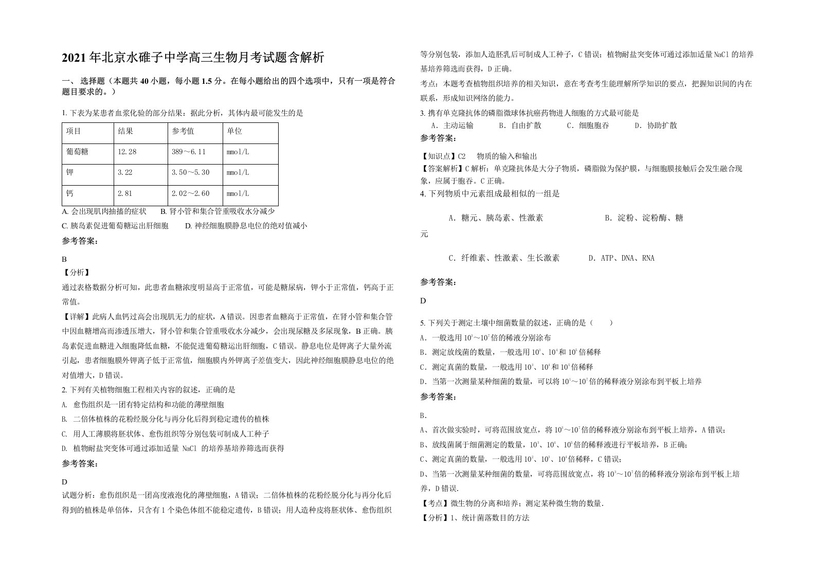 2021年北京水碓子中学高三生物月考试题含解析