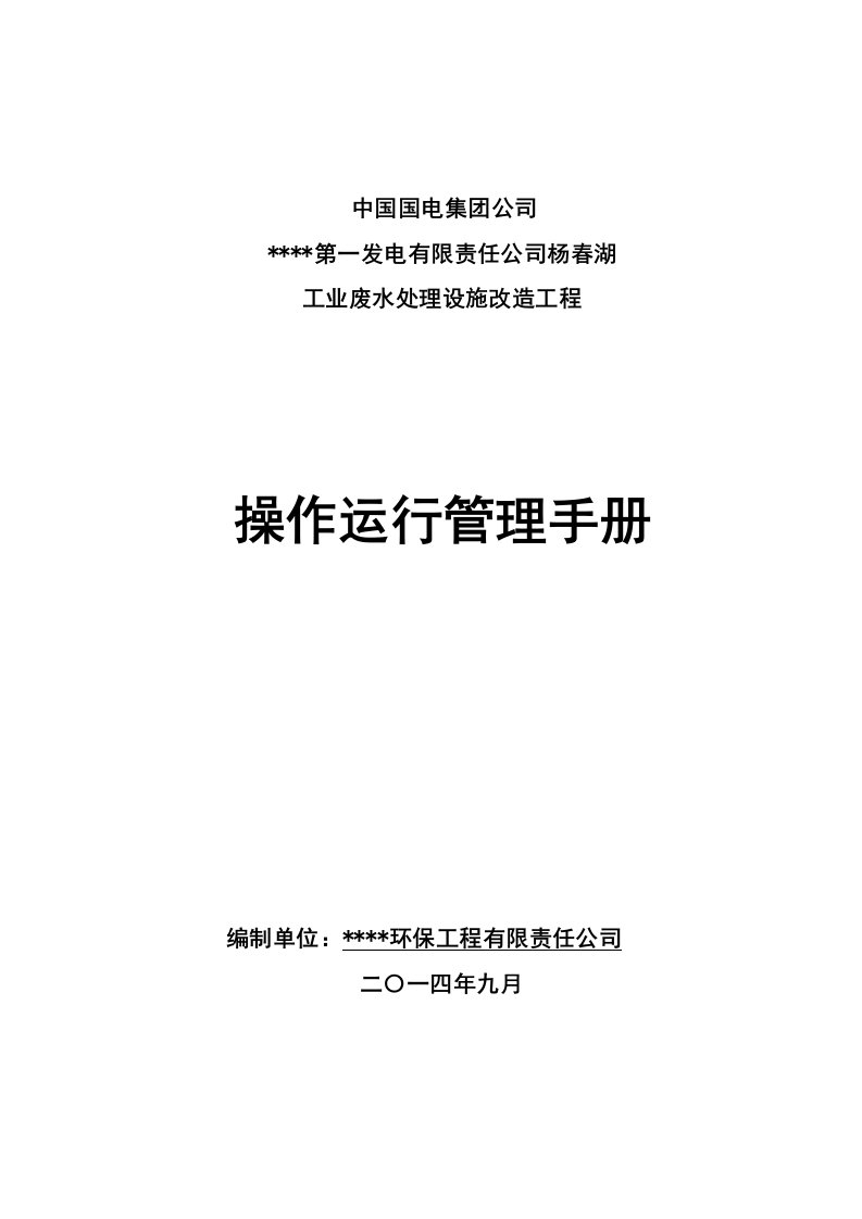 企业管理手册-电厂工业废水运行管理手册