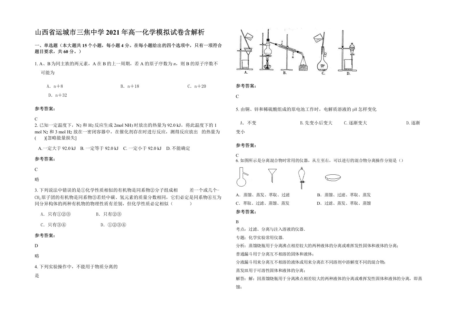 山西省运城市三焦中学2021年高一化学模拟试卷含解析