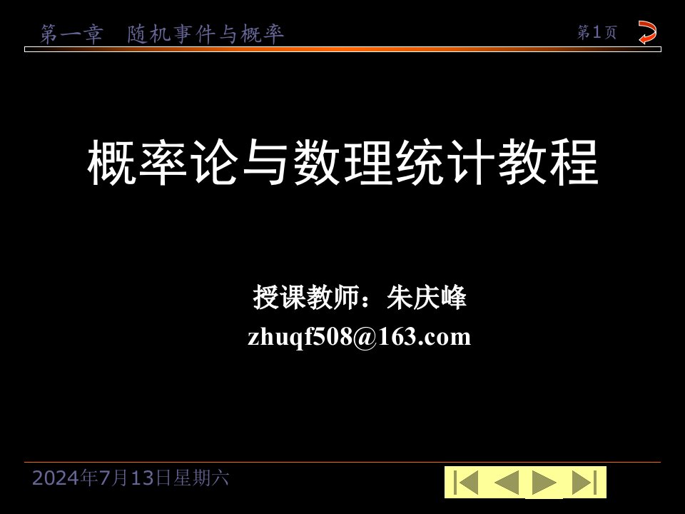 概率论与数理统计教程-朱庆峰第1章随机事件与概率