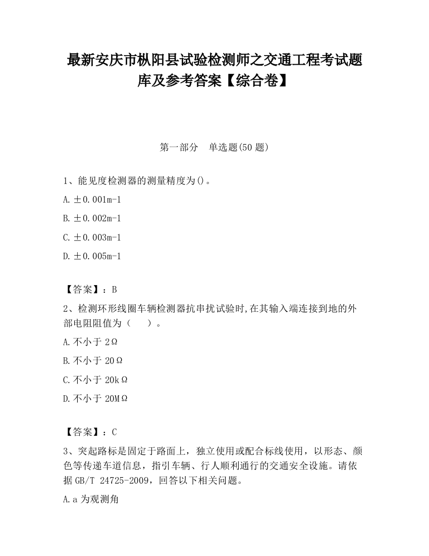 最新安庆市枞阳县试验检测师之交通工程考试题库及参考答案【综合卷】