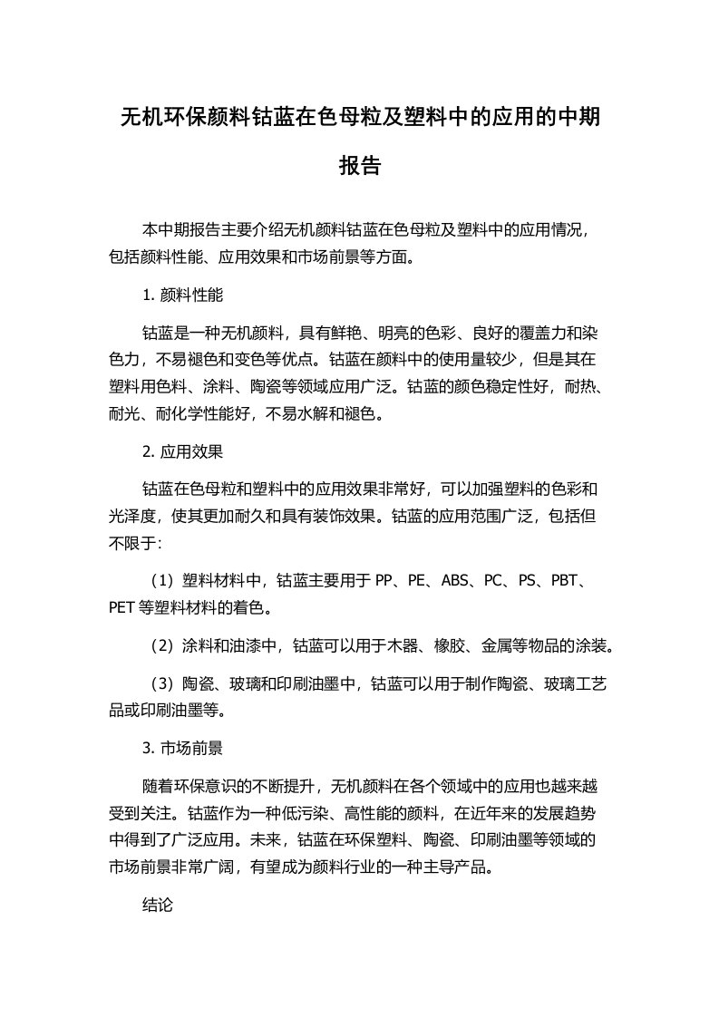 无机环保颜料钴蓝在色母粒及塑料中的应用的中期报告