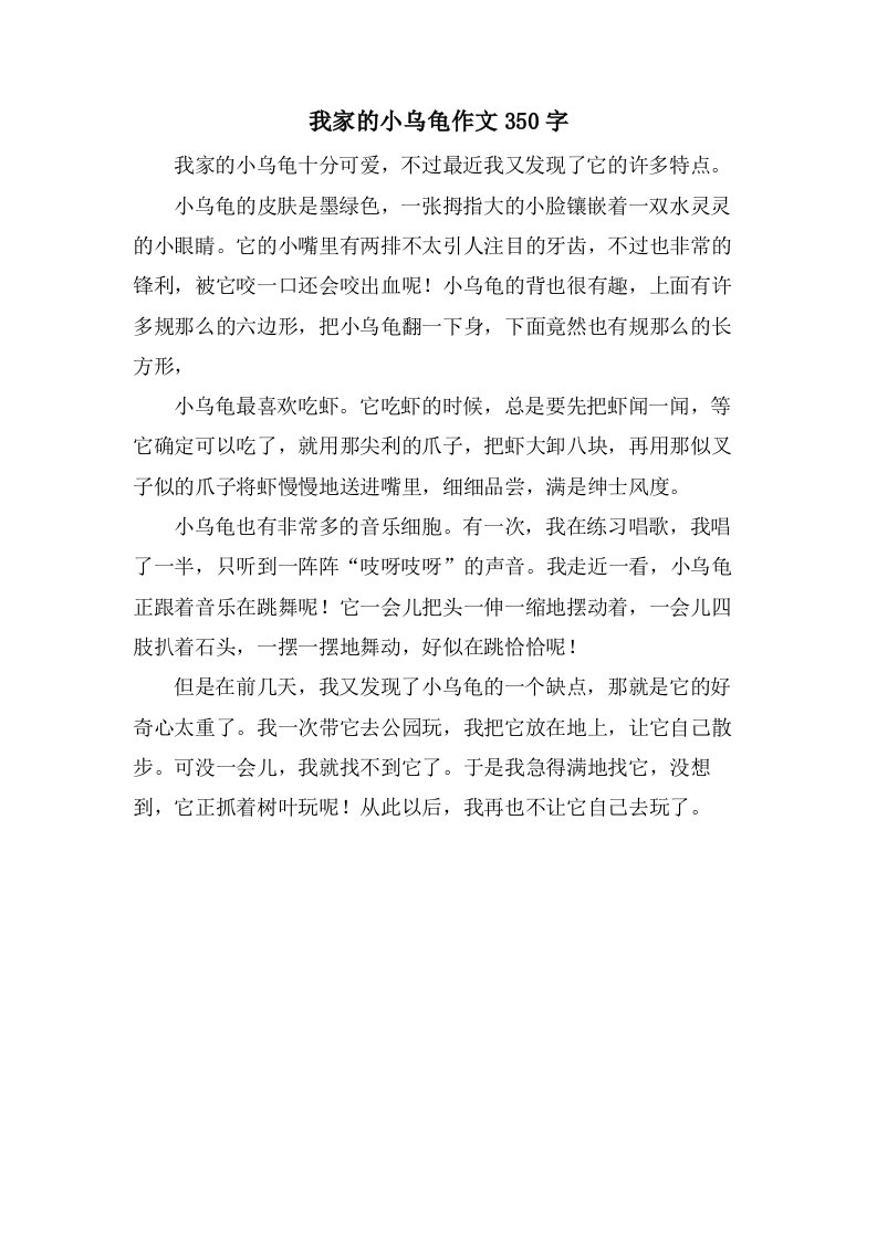 我家的小乌龟作文350字