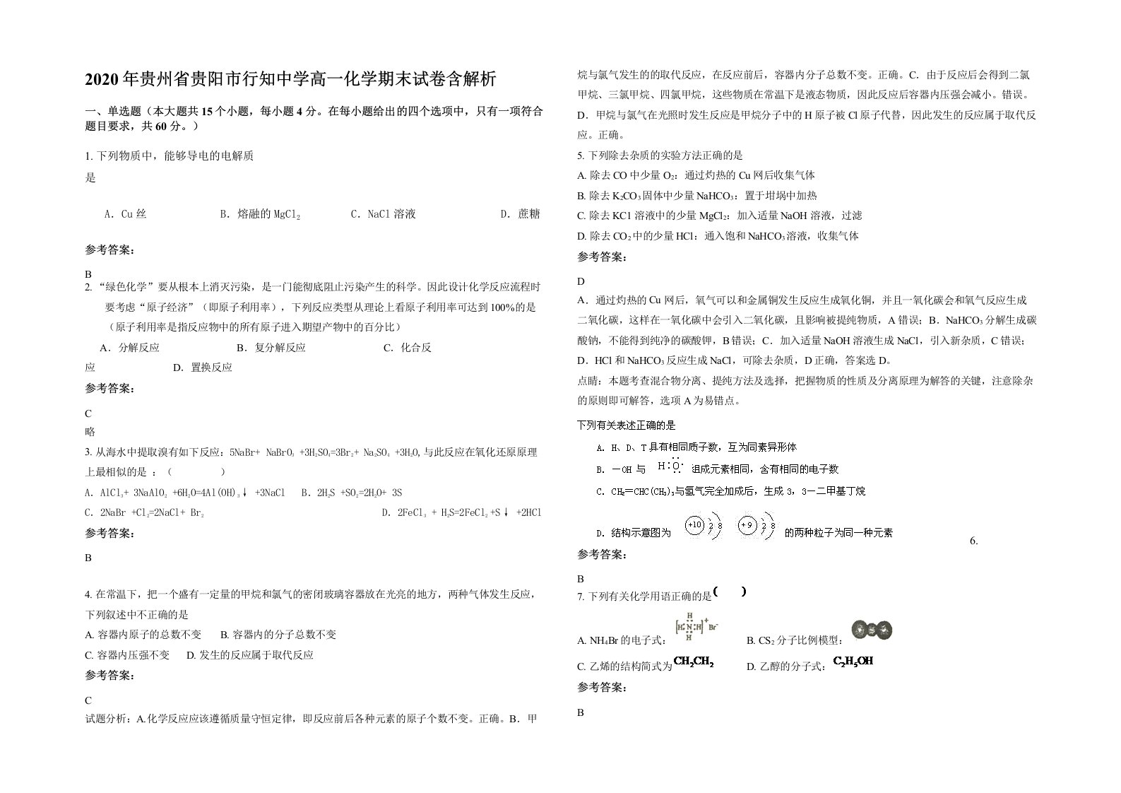 2020年贵州省贵阳市行知中学高一化学期末试卷含解析