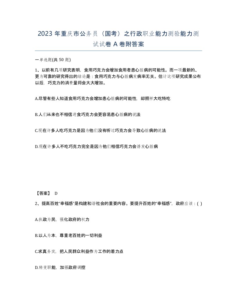 2023年重庆市公务员国考之行政职业能力测验能力测试试卷A卷附答案