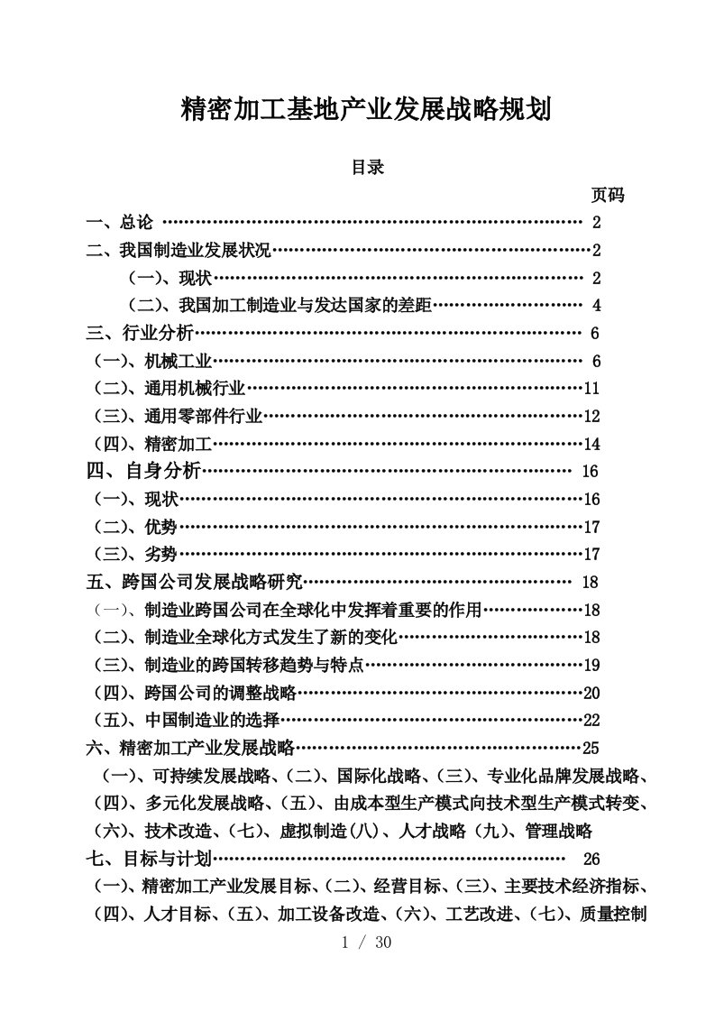 精密加工基地战略