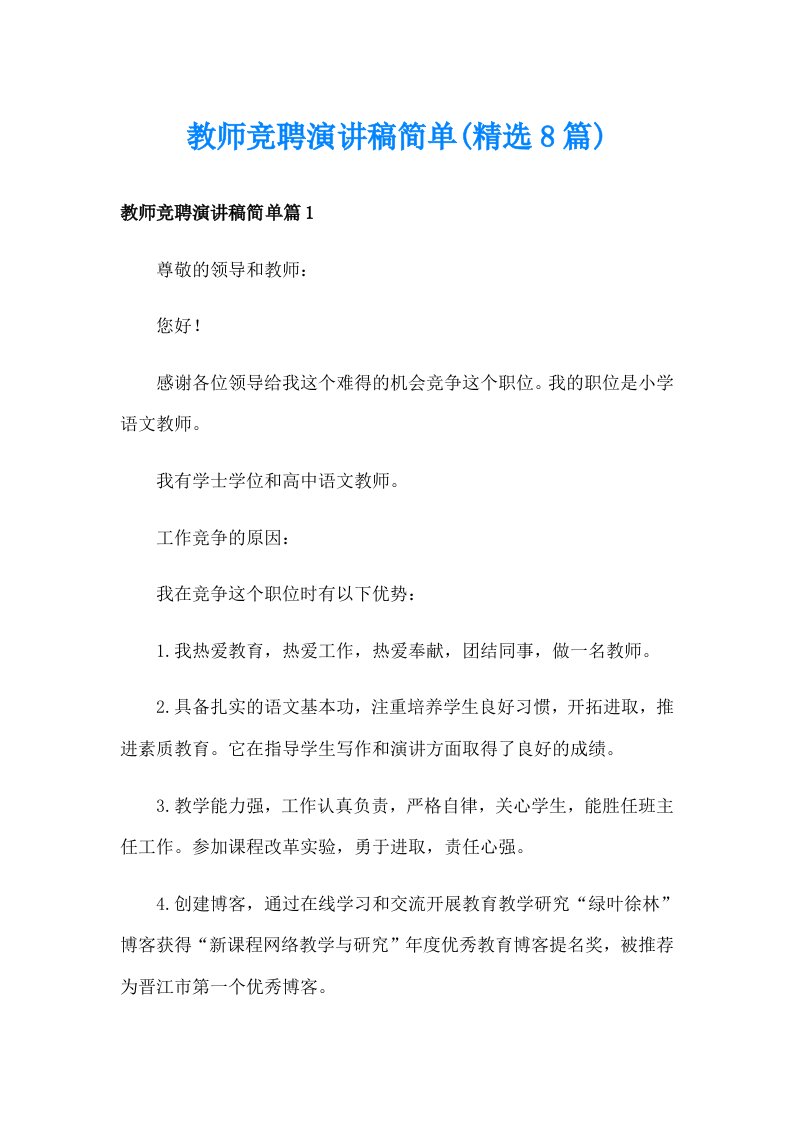 教师竞聘演讲稿简单(精选8篇)