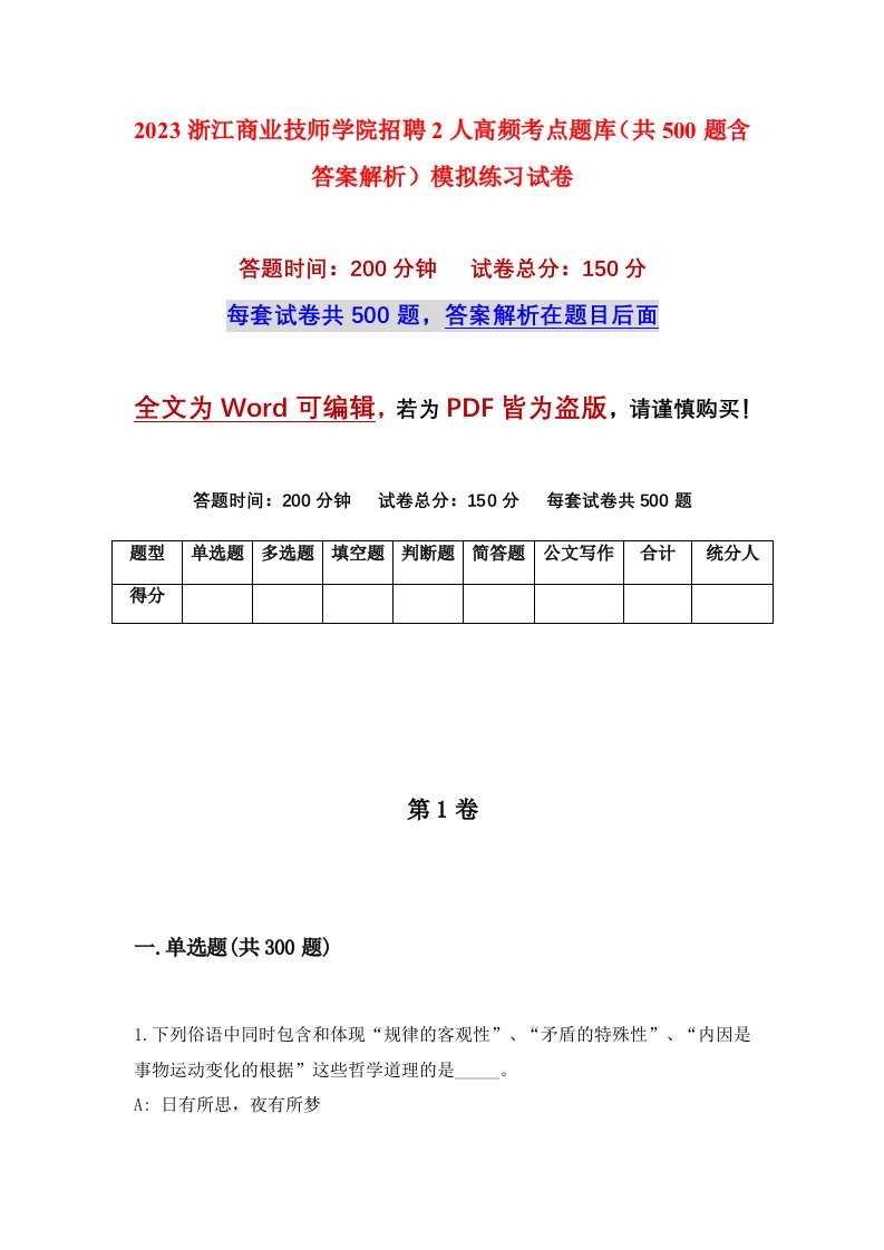 2023浙江商业技师学院招聘2人高频考点题库共500题含答案解析模拟练习试卷