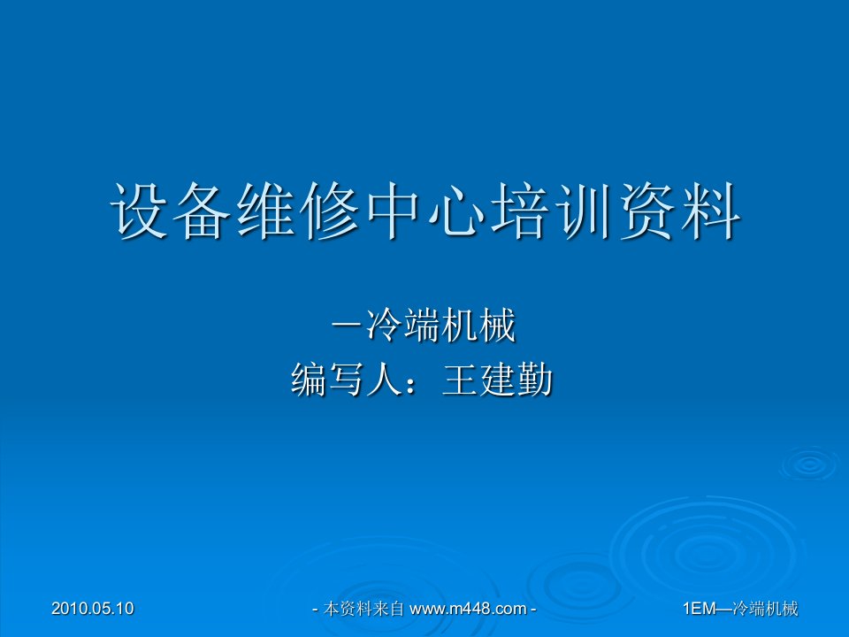 《冷端机械设备维修中心培训课件》(28页)-设备管理