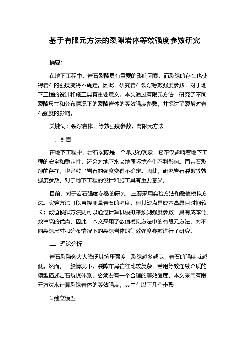 基于有限元方法的裂隙岩体等效强度参数研究