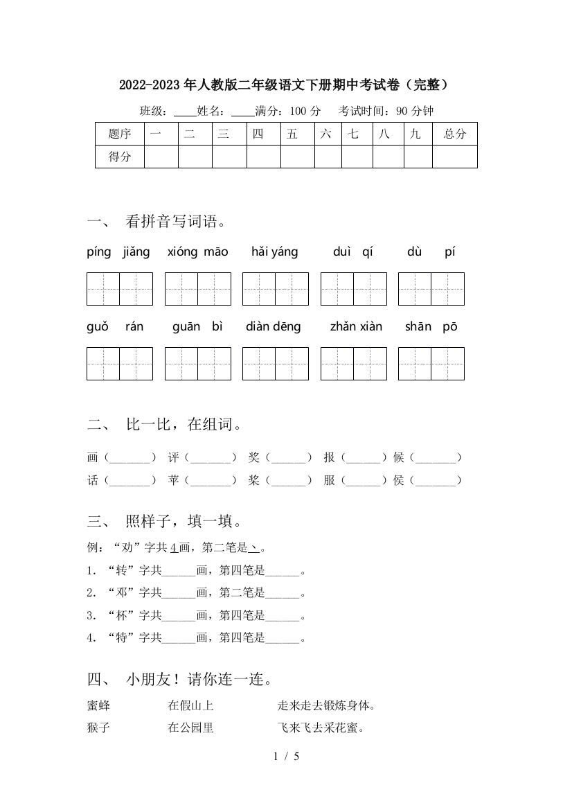 2022-2023年人教版二年级语文下册期中考试卷(完整)