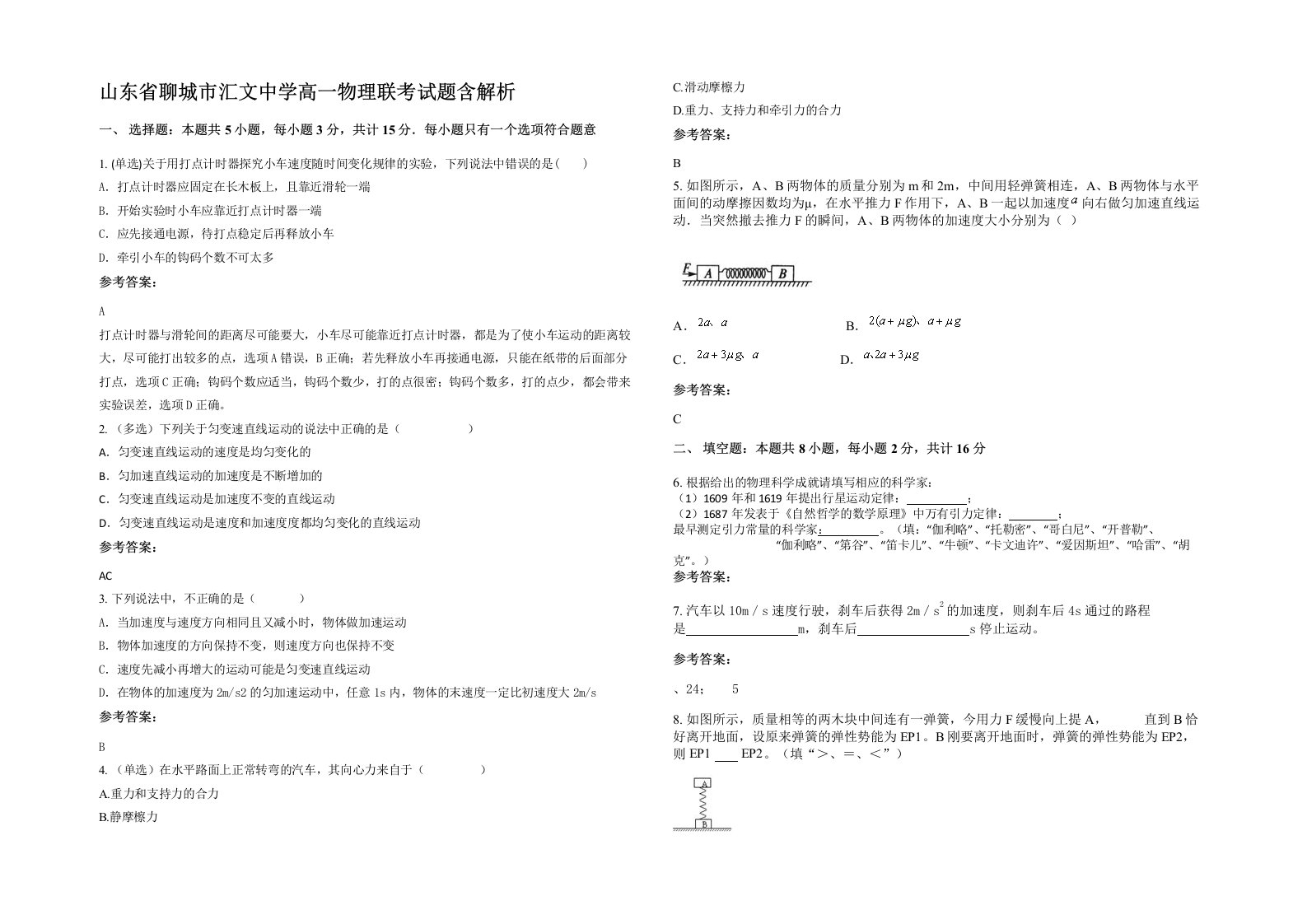 山东省聊城市汇文中学高一物理联考试题含解析