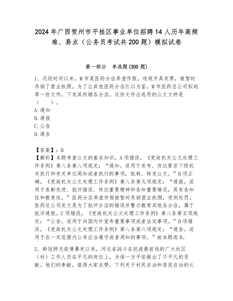 2024年广西贺州市平桂区事业单位招聘14人历年高频难、易点（公务员考试共200题）模拟试卷（真题汇编）