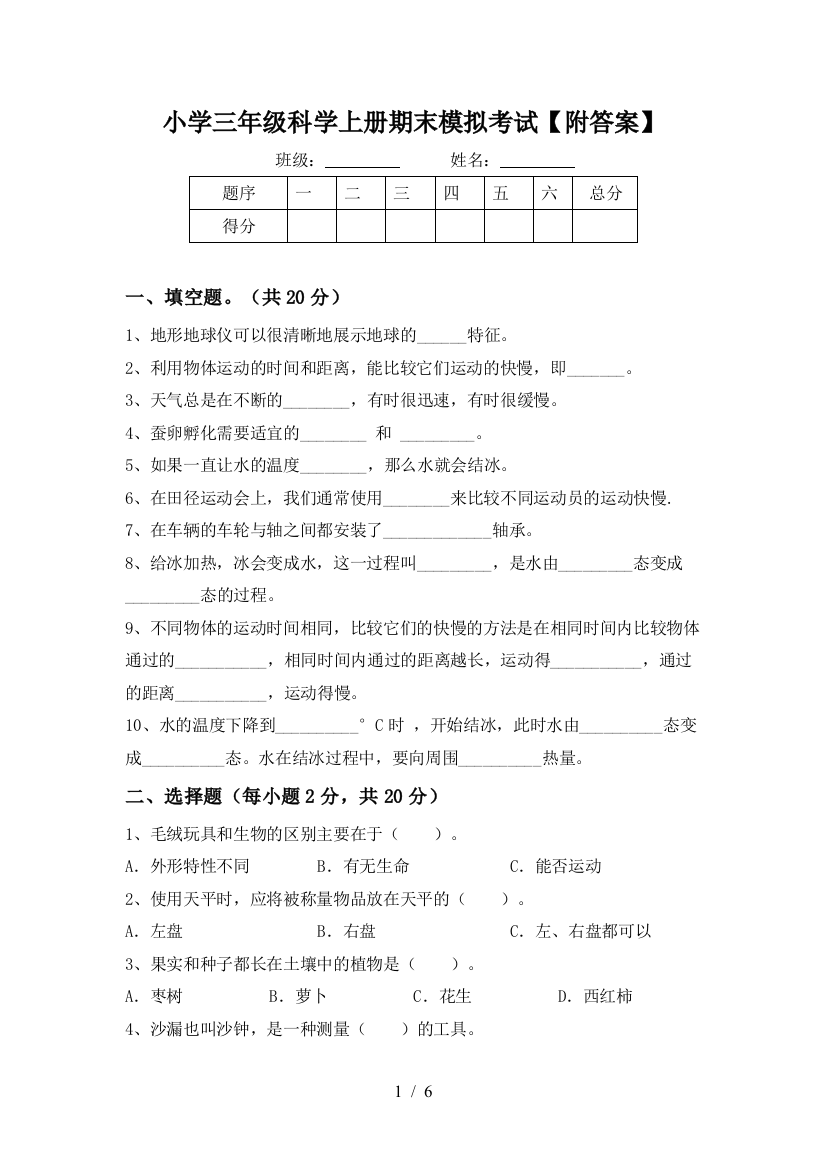 小学三年级科学上册期末模拟考试【附答案】