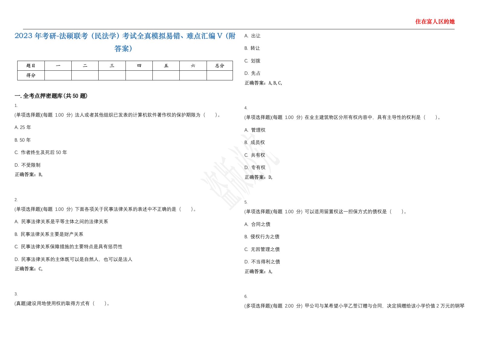 2023年考研-法硕联考（民法学）考试全真模拟易错、难点汇编V（附答案）精选集34