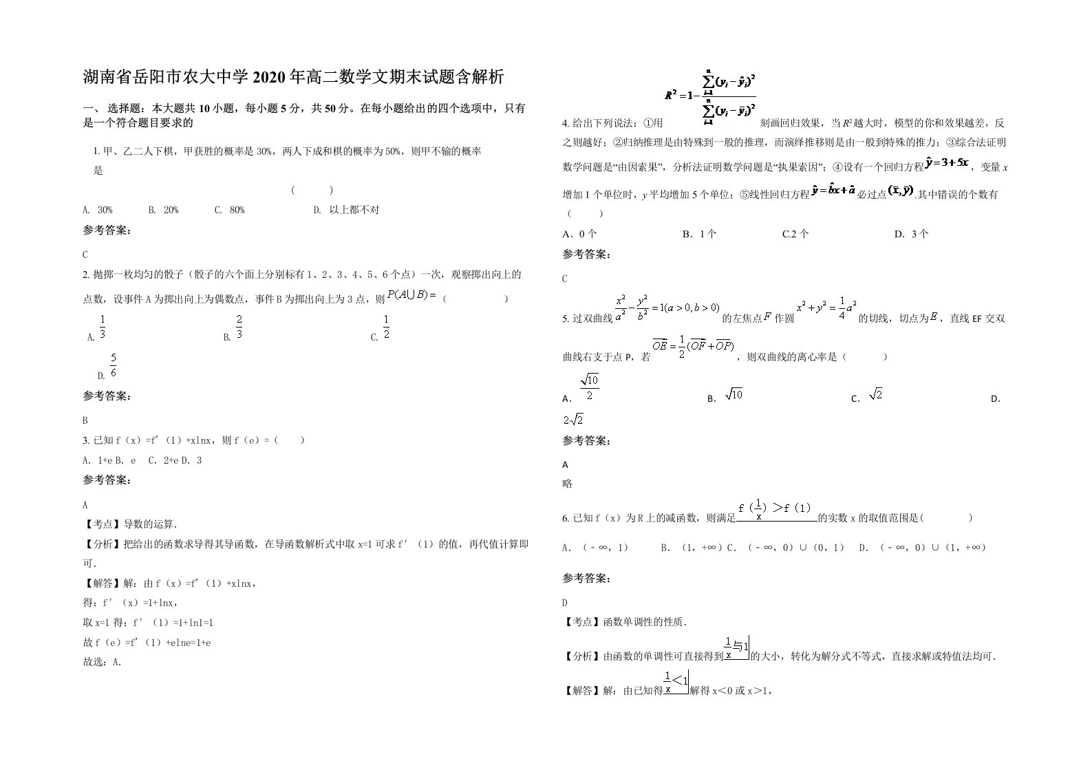 湖南省岳阳市农大中学2020年高二数学文期末试题含解析