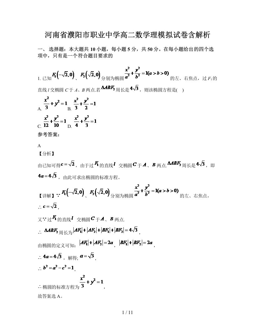 河南省濮阳市职业中学高二数学理模拟试卷含解析