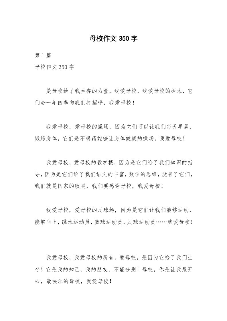 母校作文350字