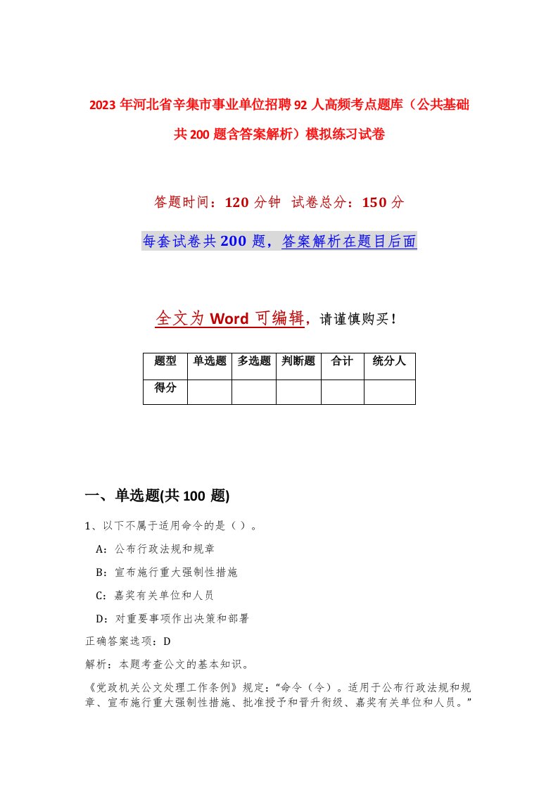 2023年河北省辛集市事业单位招聘92人高频考点题库公共基础共200题含答案解析模拟练习试卷