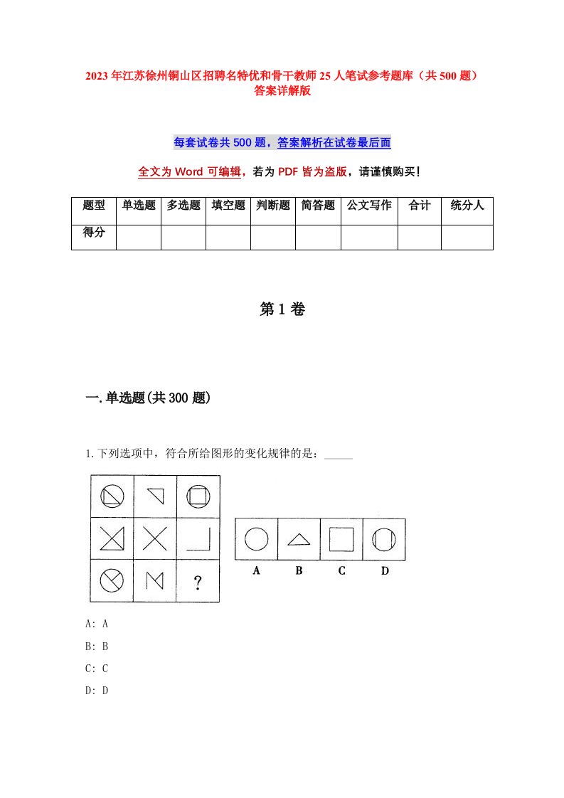 2023年江苏徐州铜山区招聘名特优和骨干教师25人笔试参考题库共500题答案详解版