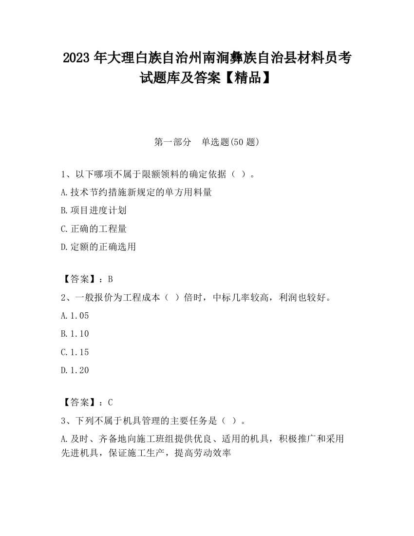 2023年大理白族自治州南涧彝族自治县材料员考试题库及答案【精品】