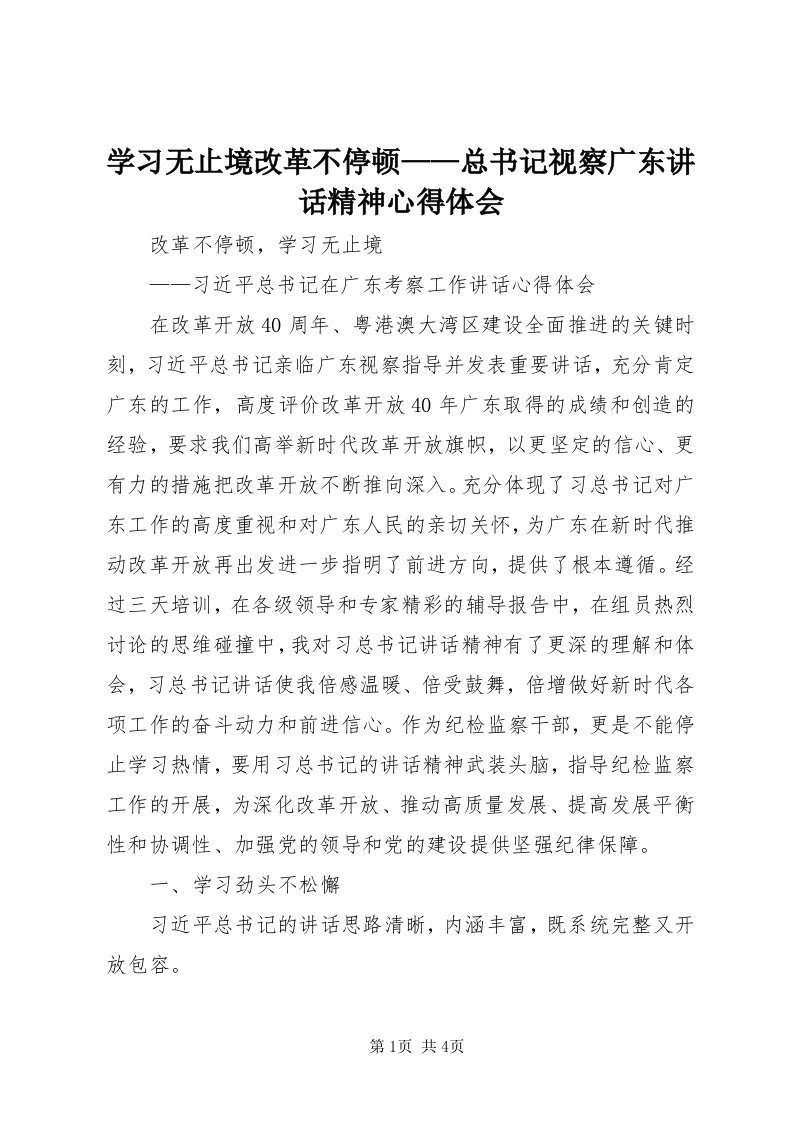 7学习无止境改革不停顿——总书记视察广东致辞精神心得体会