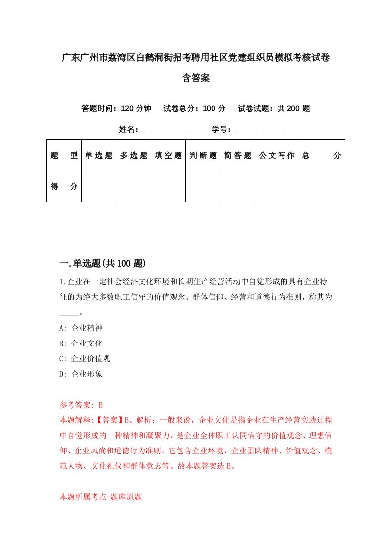 广东广州市荔湾区白鹤洞街招考聘用社区党建组织员模拟考核试卷含答案7