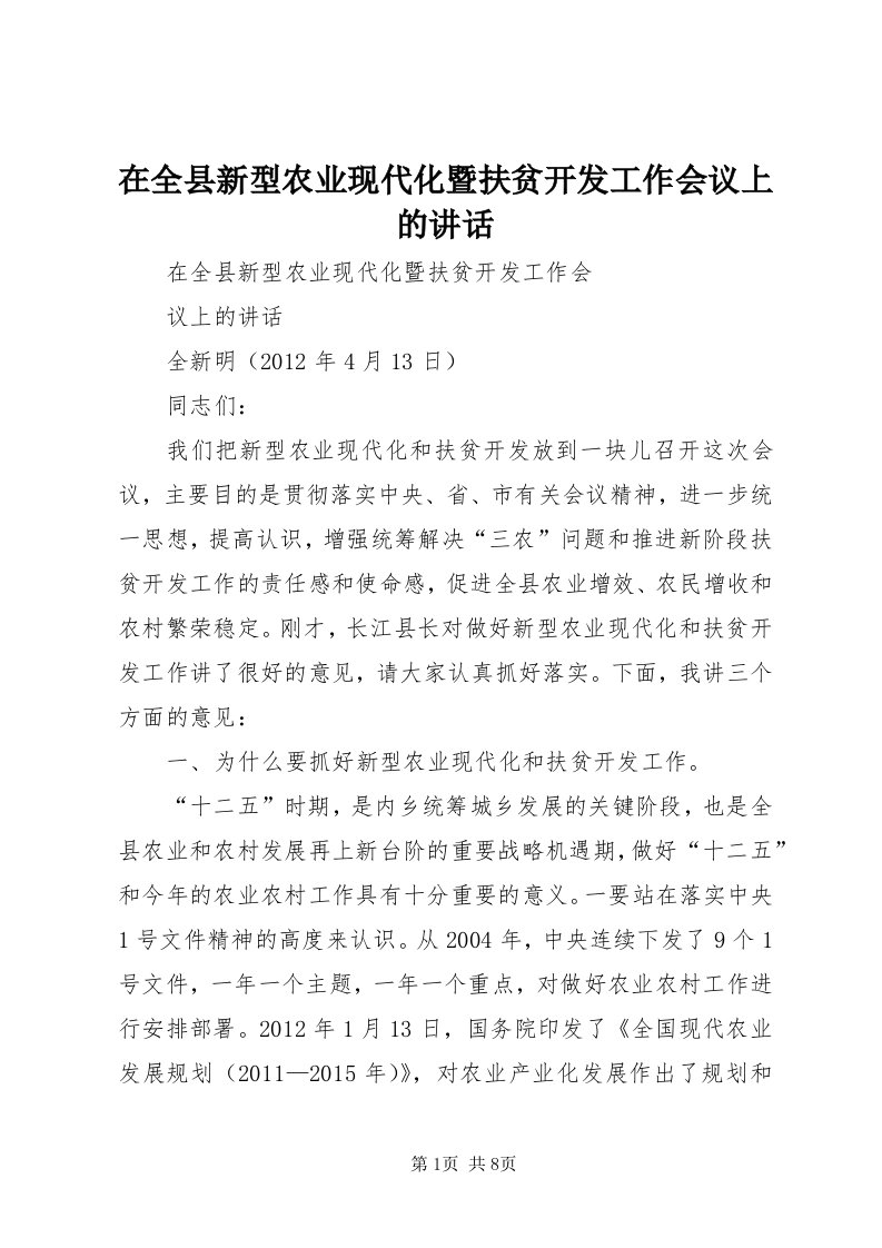 7在全县新型农业现代化暨扶贫开发工作会议上的致辞