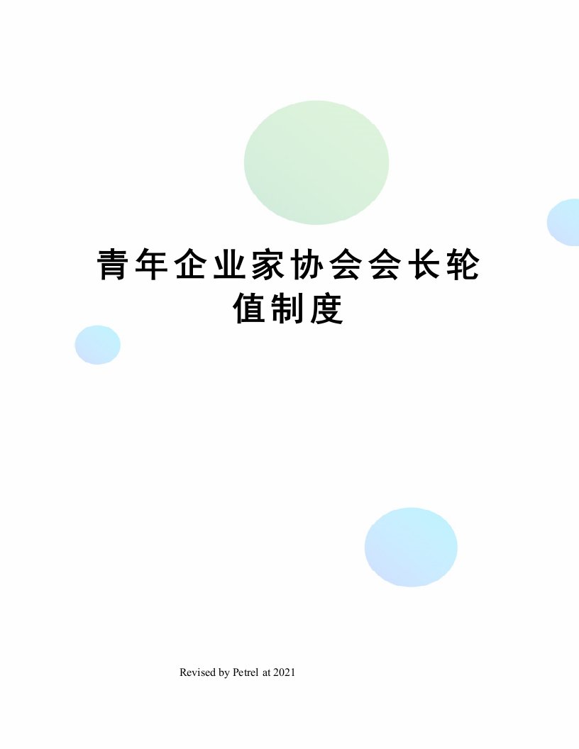 青年企业家协会会长轮值制度