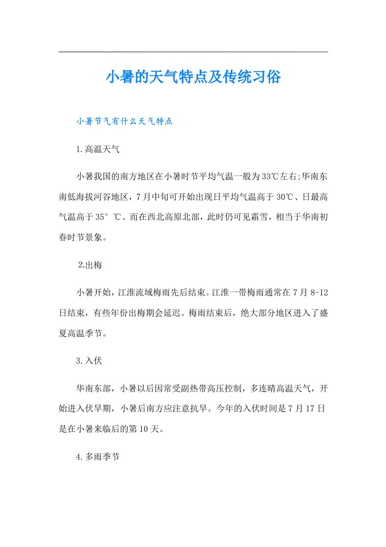 小暑的天气特点及传统习俗