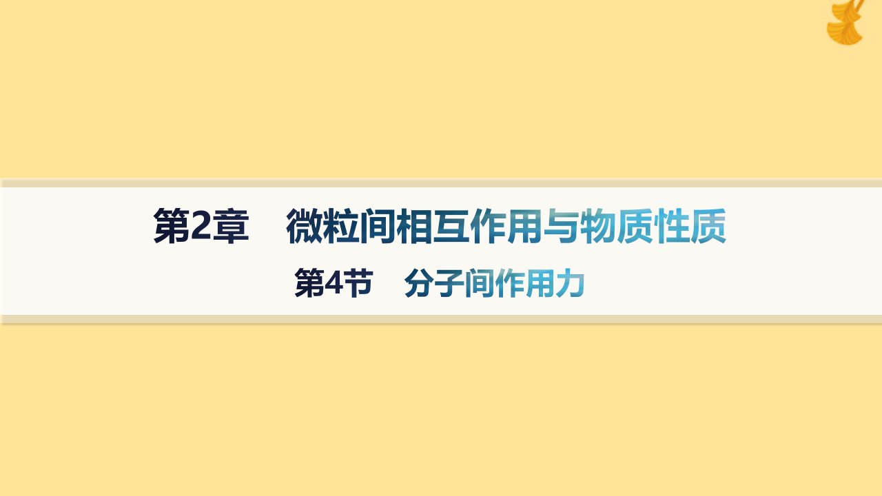 新教材2023_2024学年高中化学第2章微粒间相互作用与物质性质第4节分子间作用力课件鲁科版选择性必修2