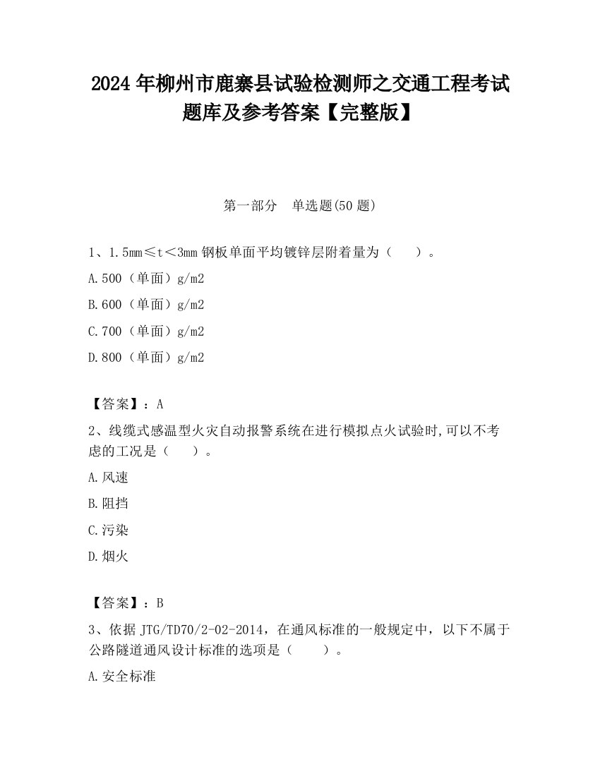 2024年柳州市鹿寨县试验检测师之交通工程考试题库及参考答案【完整版】