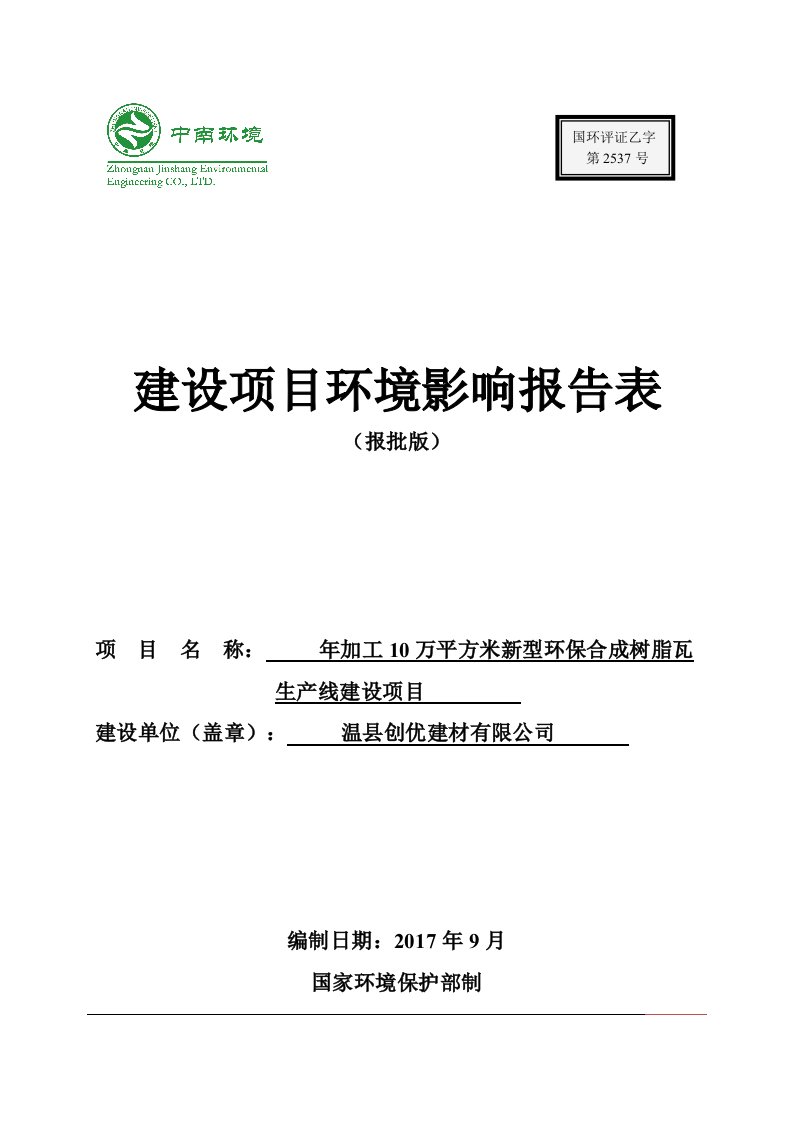 温县创优建材有限公司年加工10万平方米新型环保合成树脂瓦生产线建设项目