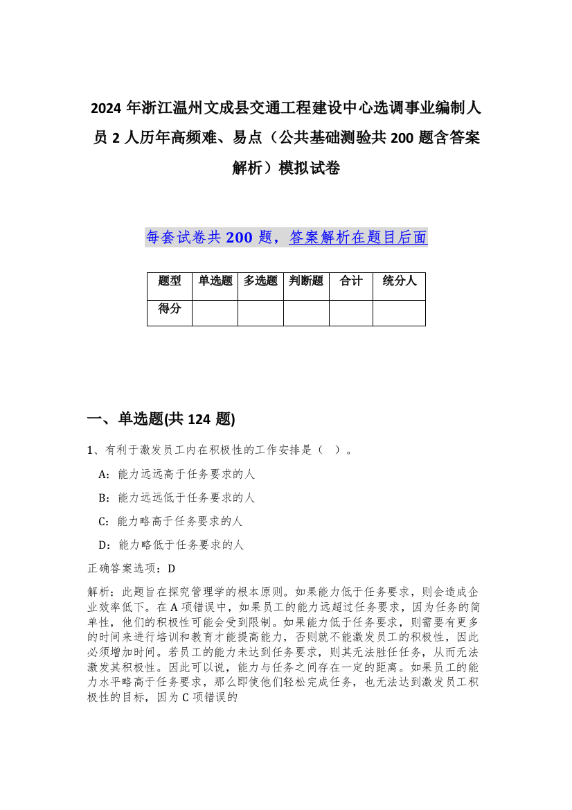 2024年浙江温州文成县交通工程建设中心选调事业编制人员2人历年高频难、易点（公共基础测验共200题含答案解析）模拟试卷