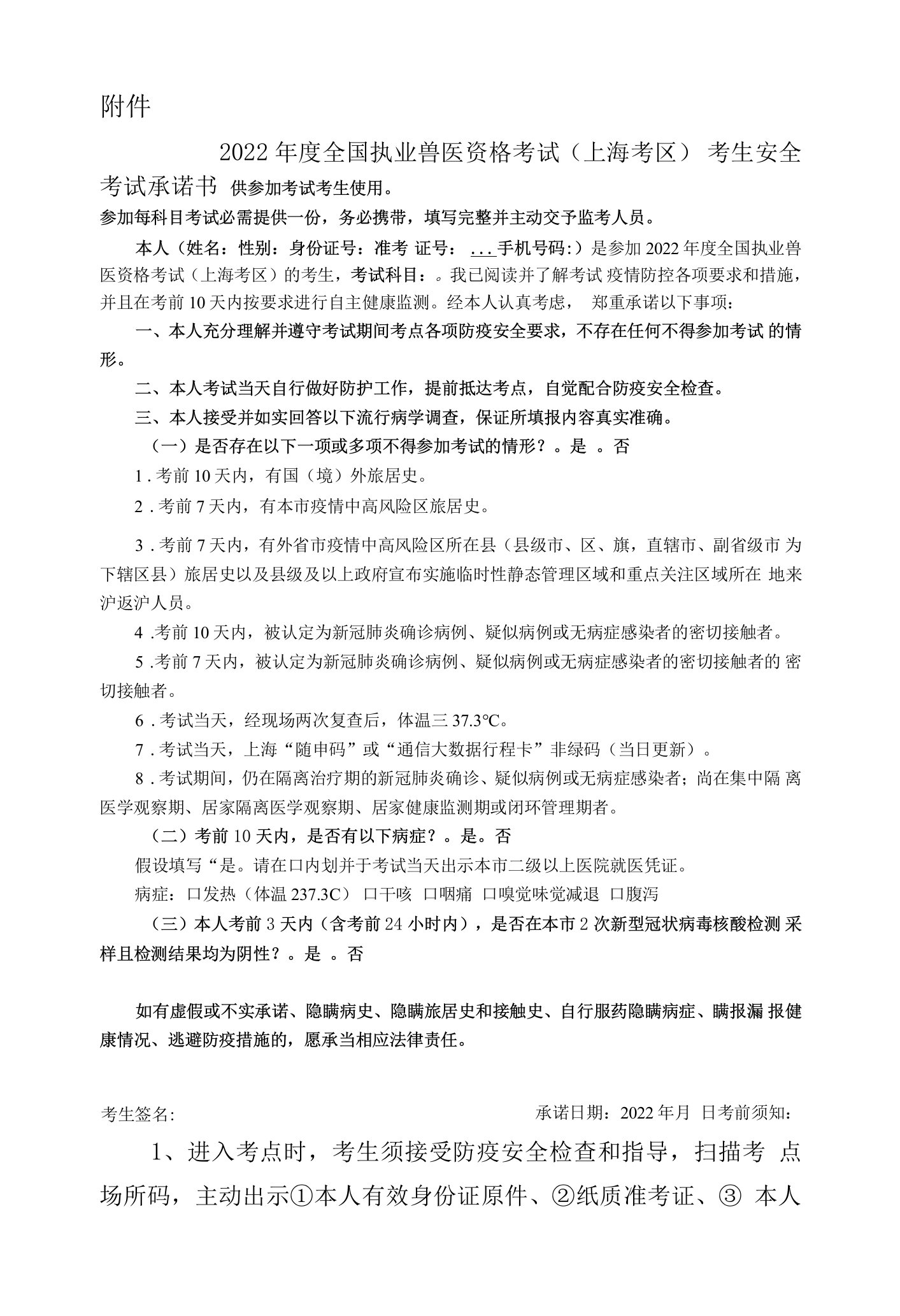 2022年度全国执业兽医资格考试（上海考区）考生安全考试承诺书