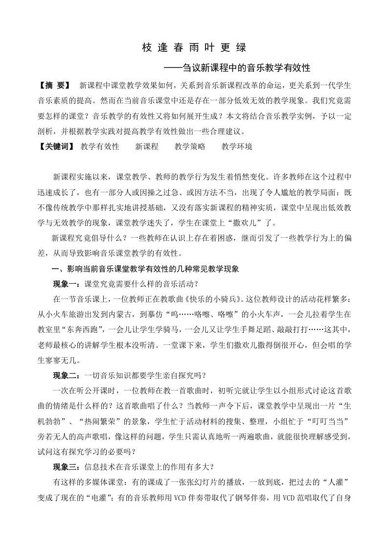 刍议新课程中的音乐教学有效性